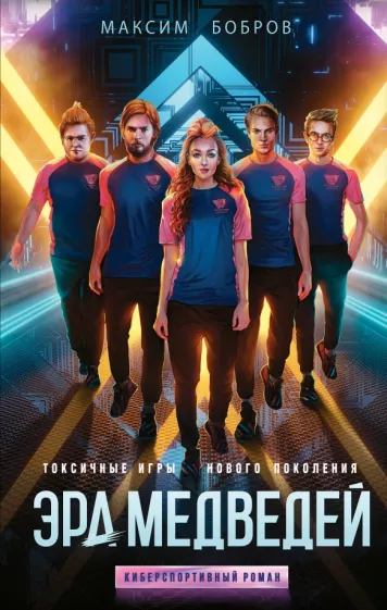 Максим Бобров: Эра медведей