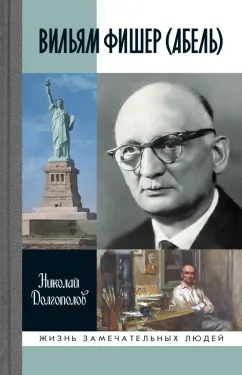 Николай Долгополов: Вильям Фишер (Абель)