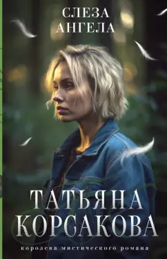 Татьяна Корсакова: Слеза ангела