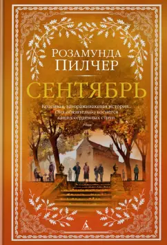 Розамунда Пилчер: Сентябрь