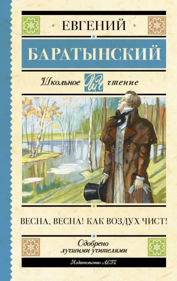 Евгений Баратынский: Весна, весна! Как воздух чист!