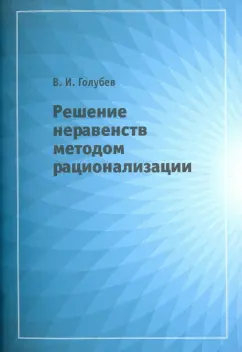 Владимир Голубев: Решение неравенств методом рационализации