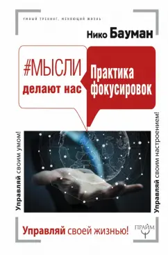 Нико Бауман: #Мысли делают нас. Практика фокусировок
