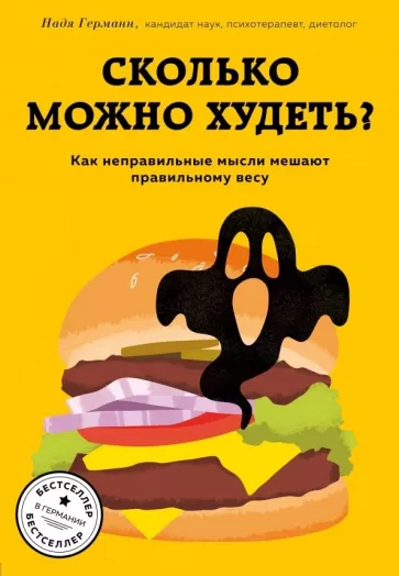 Надя Германн: Сколько можно худеть? Как неправильные мысли мешают правильному весу