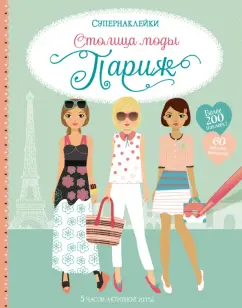 Фиона Уотт: Столица моды. Париж