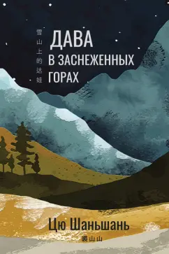 Цю Шаньшань: Дава в заснеженных горах