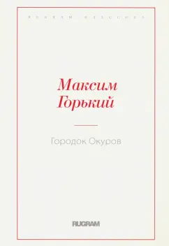 Максим Горький: Городок Окуров