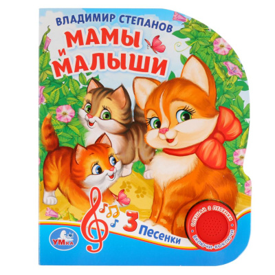 Степанов В.А.: "Умка". Мамы и малыши. В.Степанов (1 кнопка 3 песенки). Формат:  150х185мм. Объём:  8 стр. в кор.24шт