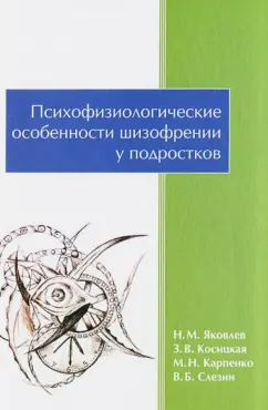 Яковлев, Слёзин, Карпенко: Психофизиологические особенности шизофрении у подростков