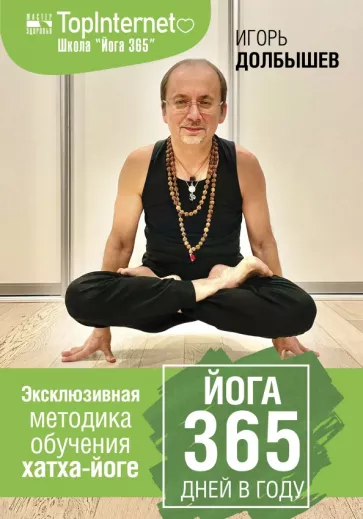 Долбышев, Дюжева: Йога 365 дней в году