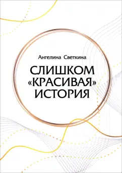 Ангелина Светкина: Слишком «красивая» история