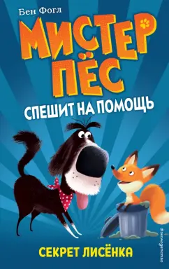 Бен Фогл: Секрет лисёнка (выпуск 4)