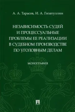 Тарасов, Гизатуллин: Независимость судей и процессуальные проблемы ее реализации в судебном производстве по уголовным дел