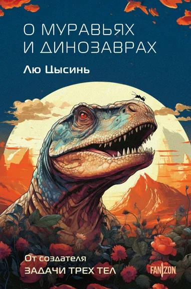 Лю Цысинь: О муравьях и динозаврах