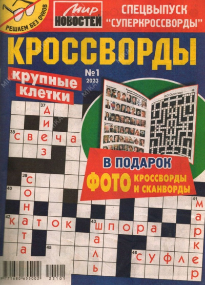 Кроссворды. Суперкроссворды Спец