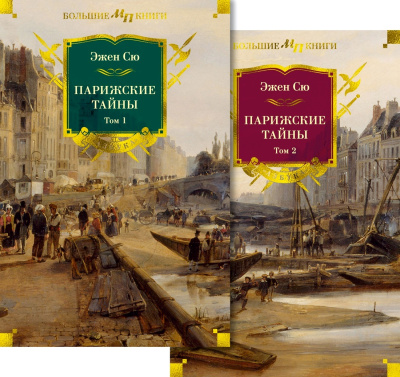 Сю Эжен Жозеф: Парижские тайны в 2 т. (комплект)