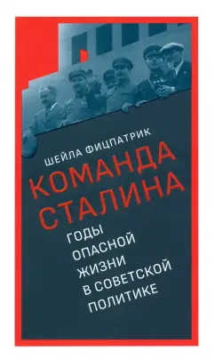 Шейла Фицпатрик: Команда Сталина. Годы опасной жизни в советской политике