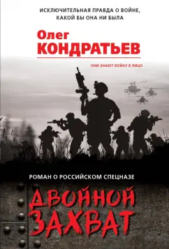 Олег Кондратьев: Двойной захват