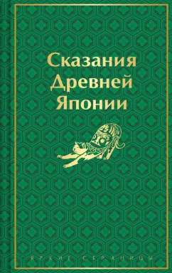 Сандзин Садзанами: Сказания Древней Японии
