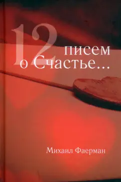 Михаил Фаерман: 12 писем о счастье