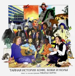 Рикардо Кортес: Тайная история кофе, коки и колы