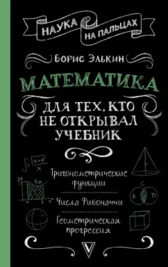 Борис Элькин: Математика для тех, кто не открывал учебник