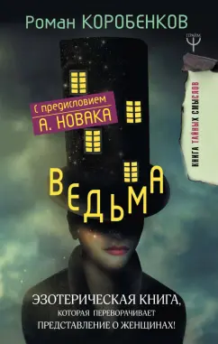 Роман Коробенков: Ведьма. Эзотерическая книга, которая переворачивает представление о женщинах!