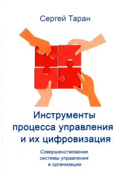 Сергей Таран: Инструменты процесса управления и их цифровизация