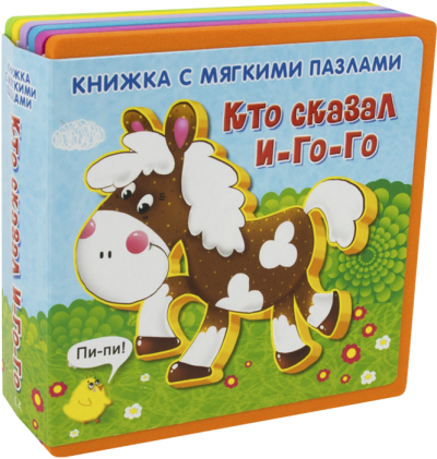 Книжка с мягкими пазлами. "Кто сказал "И-го-го" (новый формат)"