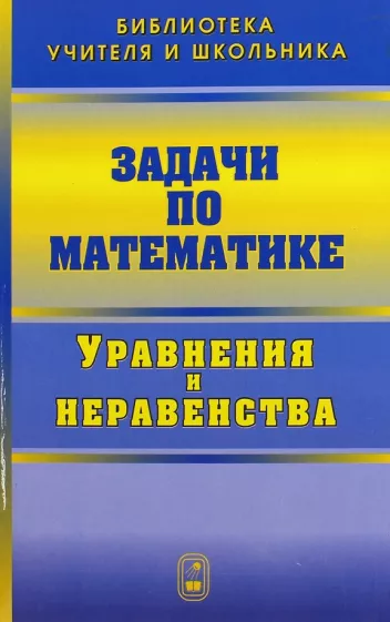 Вавилов, Олехник, Мельников: Задачи по математике. Уравнения и неравенства