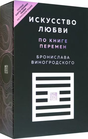 Бронислав Виногродский: Искусство любви по Книге перемен. Карты