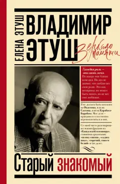 Елена Этуш: Владимир Этуш. Старый знакомый