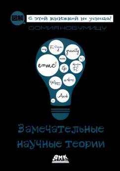 Оомия Нобумицу: Замечательные научные теории