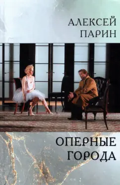 Алексей Парин: Оперные города. Эссе и статьи