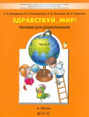 Вахрушев, Кочемасова, Маслова: Здравствуй, мир! Учебное пособие в 4-х частях. Часть 4. 6-8 лет. ФГОС