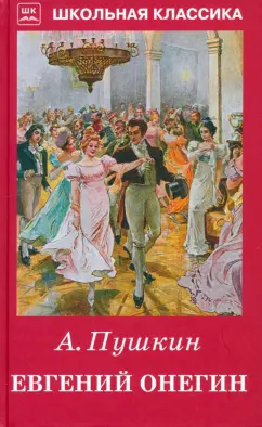 Александр Пушкин: Евгений Онегин