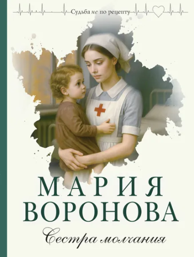 Воронова Мария Владимировна: Сестра молчания