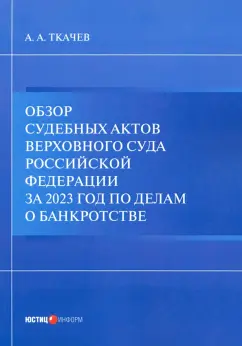 Александр Ткачев: Обзор судебных актов Верховного Суда РФ за 2023 год по делам о банкротстве