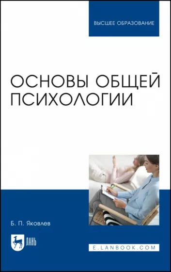 Борис Яковлев: Основы общей психологии. Учебник