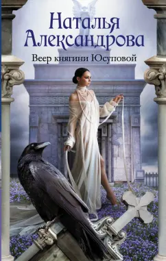 Наталья Александрова: Веер княгини Юсуповой