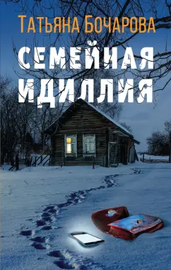 Татьяна Бочарова: Семейная идиллия