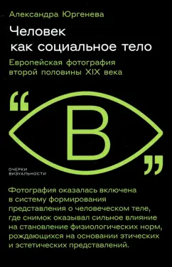 Александра Юргенева: Человек как социальное тело. Европейская фотография второй половины XIX века