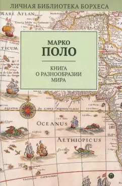Марко Поло: Книга о разнообразии мира