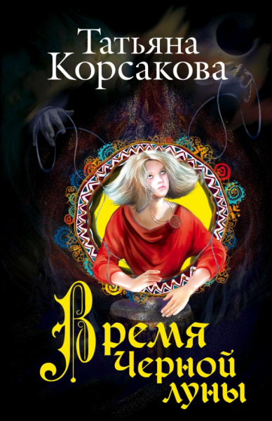 Татьяна Корсакова: Время Черной луны