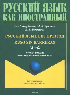 Щербакова, Брагина, Бондарева: Русский язык без преград. Учебное пособие с переводом на испанский язык. А1-А2