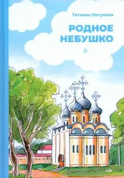 Татьяна Петухова: Родное небушко