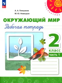 Плешаков, Новицкая: Окружающий мир. 2 класс. Рабочая тетрадь. В 2-х частях. Часть 1. ФГОС