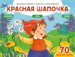 Саломатина, Цветкова: Красная шапочка + 70 наклеек. Сказки, раскраски и игры