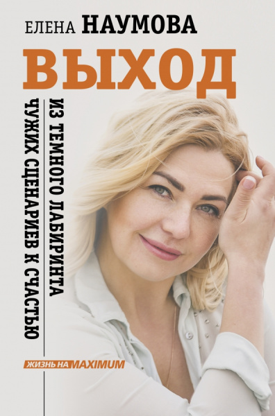Елена Наумова: Выход из темного лабиринта чужих сценариев к счастью