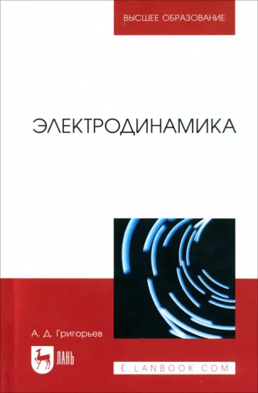 Андрей Григорьев: Электродинамика. Учебник для вузов